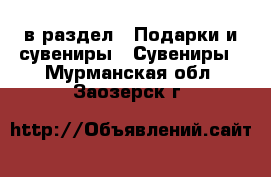  в раздел : Подарки и сувениры » Сувениры . Мурманская обл.,Заозерск г.